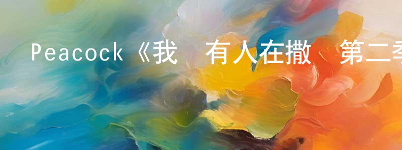 本寧的個人主頁,Peacock《我們有人在撒謊第二季》迅雷下載/在線觀看/百度云-犯罪/歷史載-美劇天堂